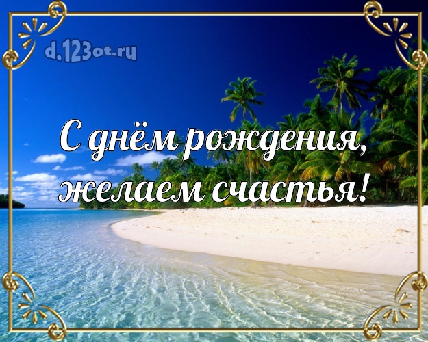 С днём рождения! картинка для директора с океаном для вацап, для telegram, для vk, для фейсбука, для одноклассники!! Скачать онлайн бесплатно для вацап!