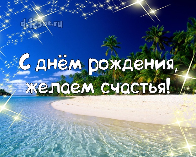 С днём рождения! картинка директору с морем для whatsApp, для telegram, для вк, для facebook, для одноклассников!! Скачать онлайн бесплатно для вацап!