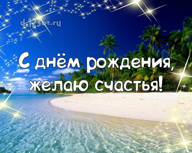 С днём рождения! Открытка с морем для ватсапа, для telegram, для вк, для фейсбука, для одноклассников!! Скачать онлайн бесплатно для вацап!