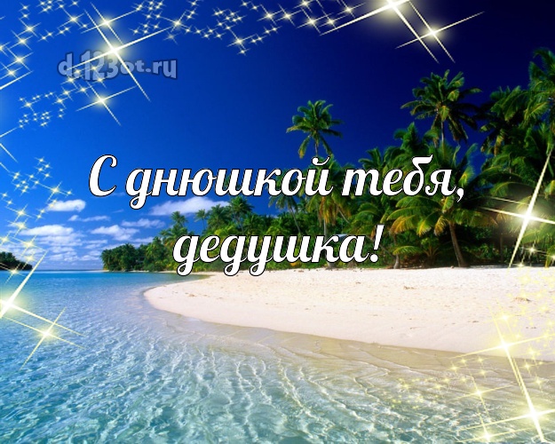 С днюшкой Тебя, дедушка! открытка для дедулички с фотками отдыха для ватсапа, для телеграм, для vk, для facebook, для одноклассники! Скачать онлайн бесплатно для вацап!