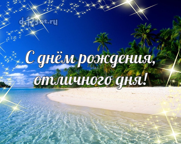 Ко дню рождения! картинка шефу с отдыхом для вацап, для телеграм, для vk, для фейсбука, для одноклассники!! Скачать онлайн бесплатно для вацап!