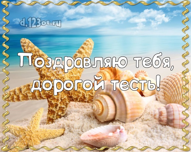 Поздравляю Тебя, дорогой тесть! картинка тестю с пальмами для ватсапа, для телеграм, для вконтакте, для facebook, для одноклассников! Скачать онлайн бесплатно для вацап!