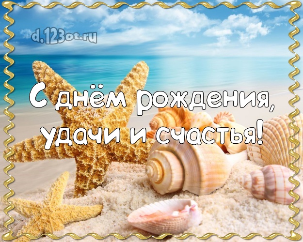 С днём рождения! открытка начальнику с пляжем для вацап, для telegram, для вк, для фейсбук, для одноклассники!! Скачать онлайн бесплатно для вацап!