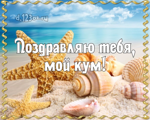 Поздравляю Тебя, мой кум! картинка куму с экзотикой для whatsApp, для telegram, для вк, для фейсбука, для одноклассники! Скачать онлайн бесплатно для вацап!