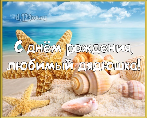 В день рождения! картинка для дяди с красивой природой для whatsApp, для telegram, для вконтакте, для facebook, для одноклассники! Скачать онлайн бесплатно для вацап!