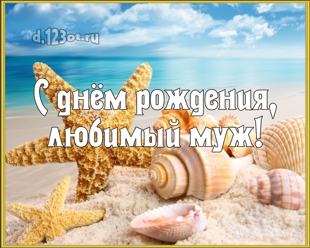 На день рождения! открытка для любимого мужа с отдыхом для вацап, для telegram, для вк, для facebook, для одноклассники! Скачать онлайн бесплатно для вацап!