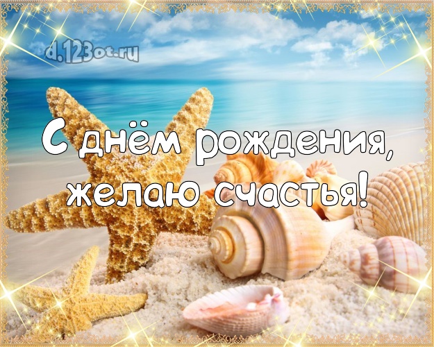 В день рождения! Открытка с отдыхом для whatsApp, для telegram, для вконтакте, для facebook, для одноклассники!! Скачать онлайн бесплатно для вацап!