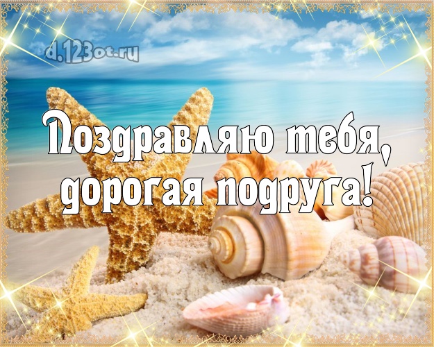 Поздравляю Тебя, дорогая подруга! картинка подруге с отдыхом для whatsApp, для телеграм, для вконтакте, для facebook, для одноклассников! Скачать онлайн бесплатно для вацап!