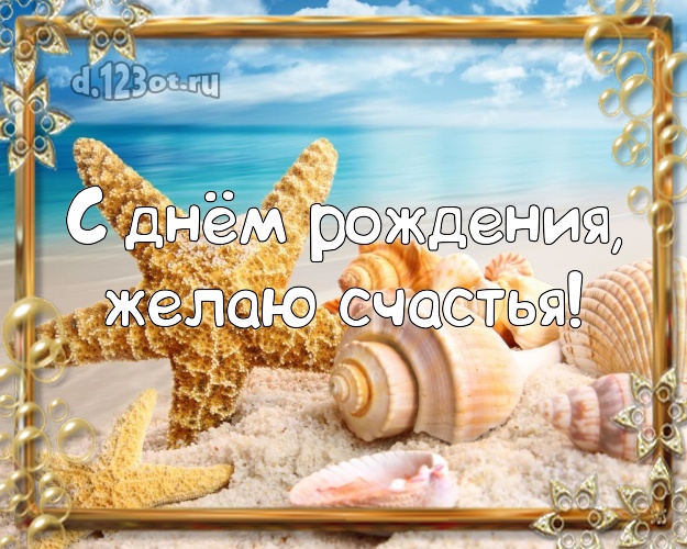 С днём рождения! Картинка с морем для вацап, для telegram, для вконтакте, для фейсбук, для одноклассники!! Скачать онлайн бесплатно для вацап!