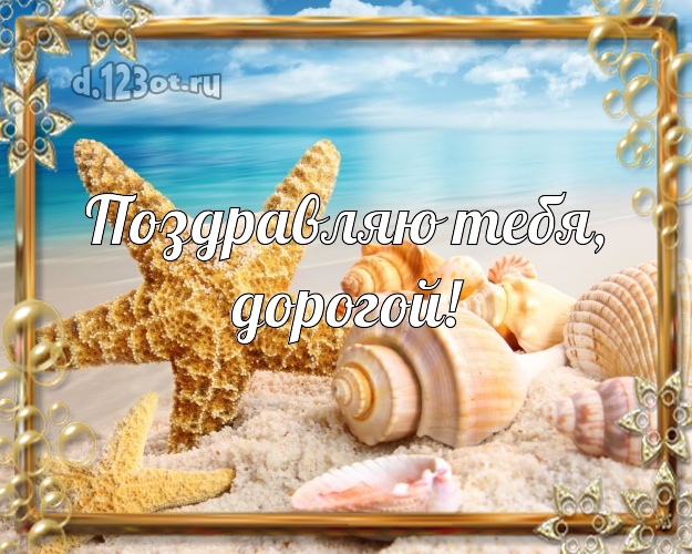 Ко дню рождения! открытка для муженька с фотками отдыха для ватсапа, для telegram, для вк, для фейсбука, для одноклассников! Скачать онлайн бесплатно для вацап!