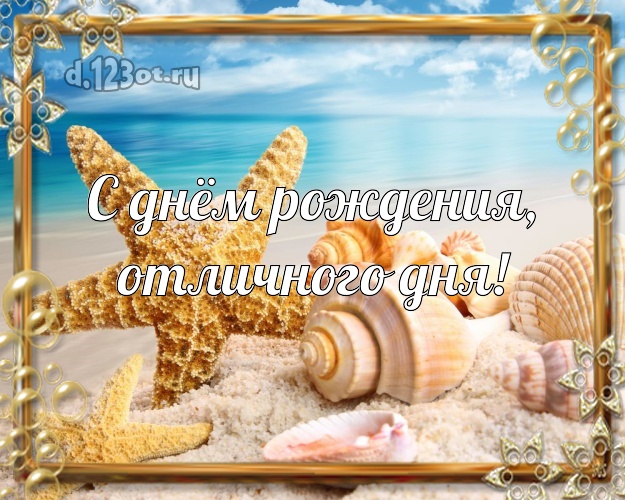 С днём рождения, отличного дня! С днём рождения! открытка начальнику с пляжем для вацап, для telegram, для вконтакте, для фейсбука, для одноклассники!! Скачать онлайн бесплатно для вацап!