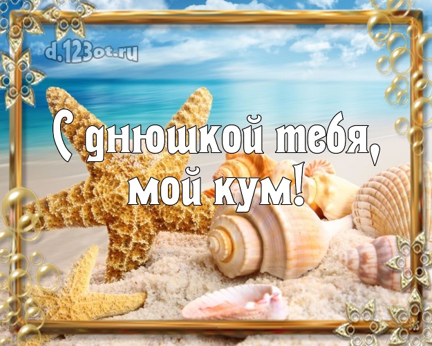 С днюшкой Тебя, мой кум! открытка для кума с морем для whatsApp, для телеграм, для вк, для фейсбук, для одноклассники! Скачать онлайн бесплатно для вацап!
