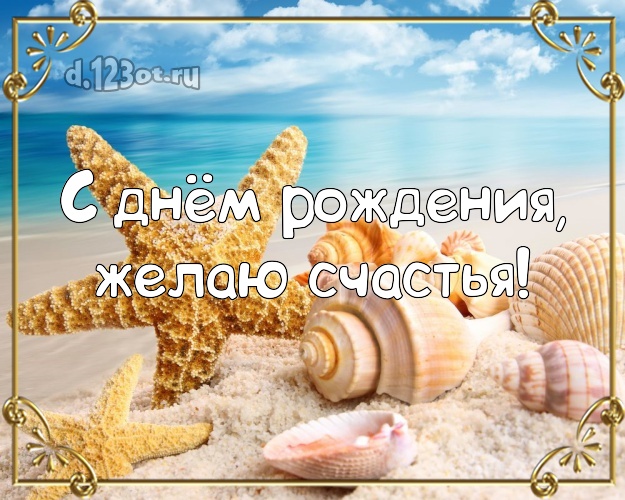 Ко дню рождения! Открытка с фотками отдыха для вацап, для телеграм, для вк, для facebook, для одноклассников!! Скачать онлайн бесплатно для вацап!