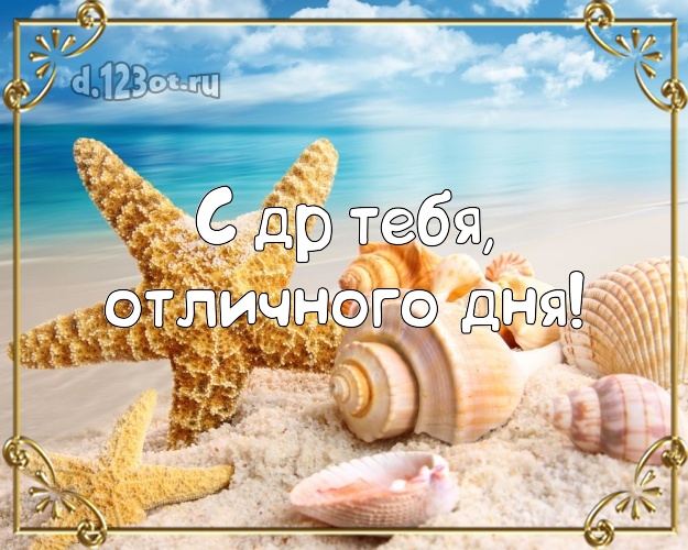 Ко дню рождения! картинка с фотками отдыха для вацап, для телеграм, для вк, для фейсбук, для одноклассники!! Скачать онлайн бесплатно для вацап!