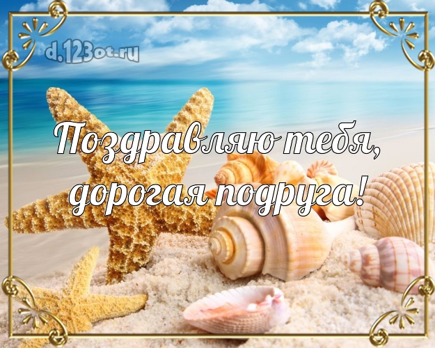 Поздравляю Тебя, дорогая подруга! картинка для подружки с красивой природой для whatsApp, для telegram, для вконтакте, для facebook, для одноклассников! Скачать онлайн бесплатно для вацап!