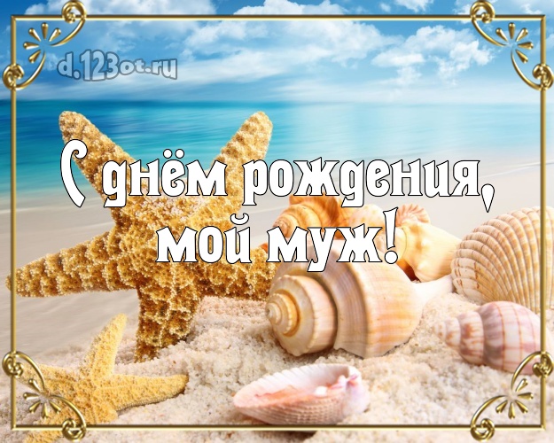 В день рождения! картинка муженьку с фотками отдыха для вацап, для telegram, для вк, для фейсбука, для одноклассников! Скачать онлайн бесплатно для вацап!