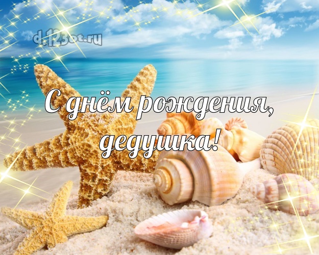 С днём рождения, дедушка! С днём рождения, дедушка! картинка для дедушки с фотками отдыха для вацап, для телеграм, для vk, для фейсбук, для одноклассников! Скачать онлайн бесплатно для вацап!