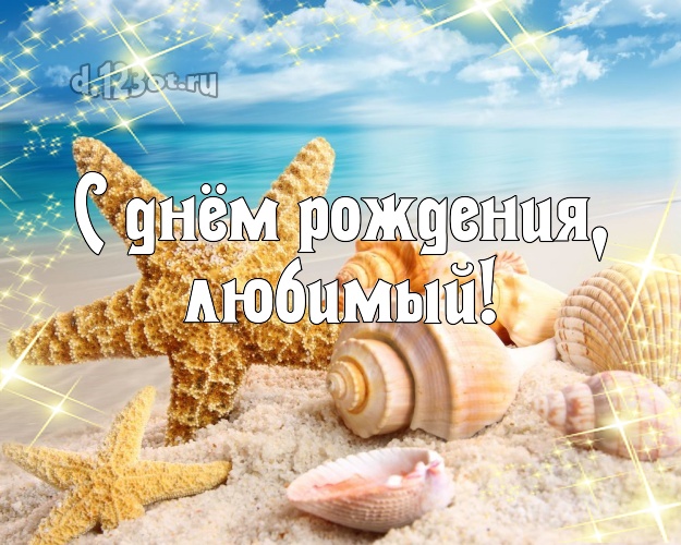 Ко дню рождения! картинка любимому мужу с пляжем для вацап, для telegram, для vk, для фейсбука, для одноклассников! Скачать онлайн бесплатно для вацап!