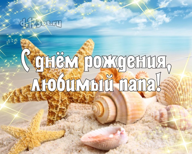 В день рождения! картинка папе с красивой природой для вацап, для телеграм, для vk, для facebook, для одноклассников! Скачать онлайн бесплатно для вацап!