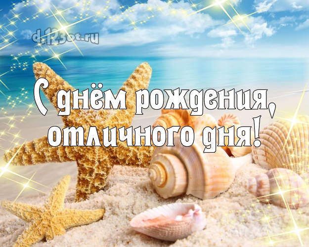 В день рождения! открытка начальнику с океаном для вацап, для телеграм, для вк, для facebook, для одноклассники!! Скачать онлайн бесплатно для вацап!