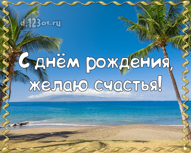 Ко дню рождения! Картинка с экзотической природой для вацап, для telegram, для vk, для фейсбук, для одноклассников!! Скачать онлайн бесплатно для вацап!