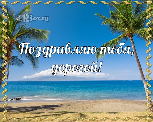 В день рождения! открытка мужу с красивой природой для вацап, для telegram, для vk, для facebook, для одноклассники! Скачать онлайн бесплатно для вацап!