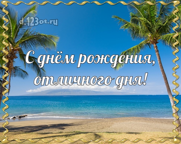 На день рождения! открытка шефу с пляжем для ватсапа, для телеграм, для вк, для фейсбук, для одноклассники!! Скачать онлайн бесплатно для вацап!