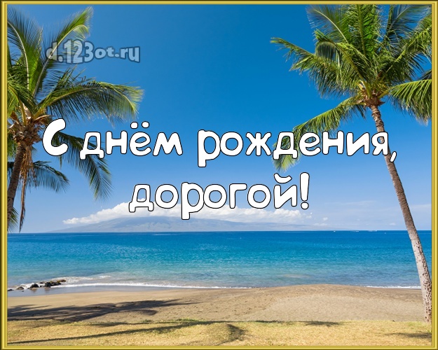 С днём рождения, дорогой! С днём рождения! картинка для любимого мужа с пляжем для ватсапа, для телеграм, для вконтакте, для фейсбука, для одноклассников! Скачать онлайн бесплатно для вацап!