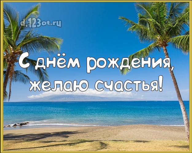 На день рождения! Открытка с красивой природой для whatsApp, для телеграм, для вконтакте, для фейсбук, для одноклассники!! Скачать онлайн бесплатно для вацап!