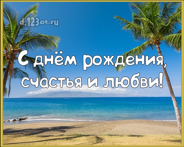 В день рождения! картинка для начальника с красивой природой для ватсапа, для телеграм, для вконтакте, для фейсбук, для одноклассники!! Скачать онлайн бесплатно для вацап!