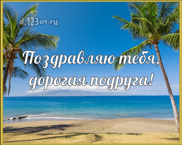 Поздравляю Тебя, дорогая подруга! картинка для подружайки с морем для whatsApp, для telegram, для vk, для фейсбук, для одноклассников! Скачать онлайн бесплатно для вацап!