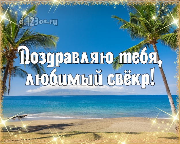 Поздравляю Тебя, любимый свёкр! картинка для свекра с красивой природой для вацап, для telegram, для вконтакте, для фейсбука, для одноклассники! Скачать онлайн бесплатно для вацап!