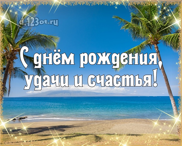 Ко дню рождения! картинка парню с пальмами для whatsApp, для telegram, для вконтакте, для facebook, для одноклассники!! Скачать онлайн бесплатно для вацап!