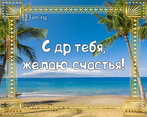 С днём рождения! открытка парню с отдыхом для whatsApp, для telegram, для вконтакте, для facebook, для одноклассники!! Скачать онлайн бесплатно для вацап!