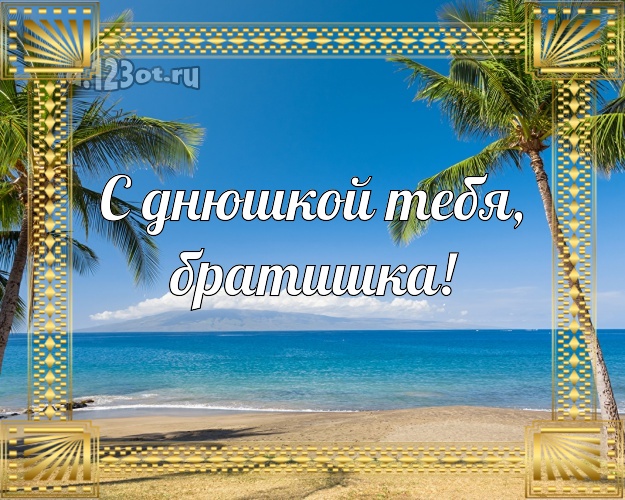 В день рождения! картинка для братишки с красивой природой для ватсапа, для телеграм, для вконтакте, для фейсбука, для одноклассников! Скачать онлайн бесплатно для вацап!