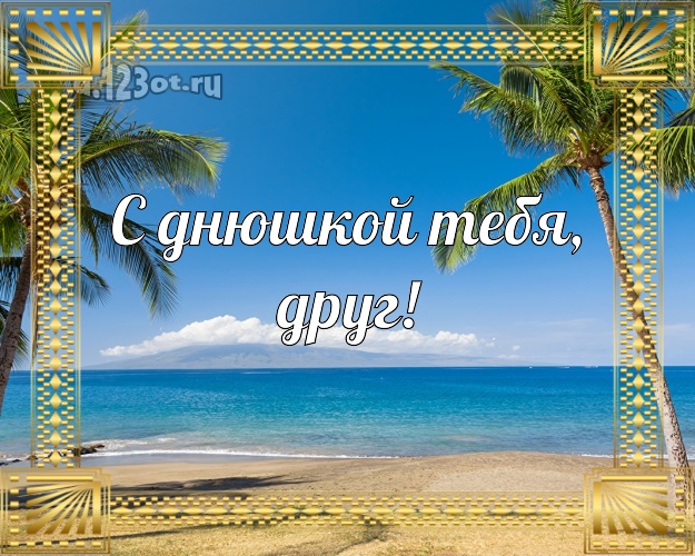 В день рождения! открытка другу с отдыхом для ватсапа, для телеграм, для вконтакте, для фейсбука, для одноклассники! Скачать онлайн бесплатно для вацап!