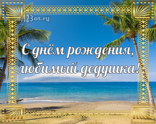 С днём рождения, любимый дедушка! картинка для дедулички с пальмами для вацап, для telegram, для vk, для facebook, для одноклассники! Скачать онлайн бесплатно для вацап!