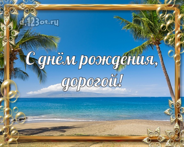 В день рождения! открытка молодому человеку с морем для вацап, для телеграм, для вк, для facebook, для одноклассники! Скачать онлайн бесплатно для вацап!