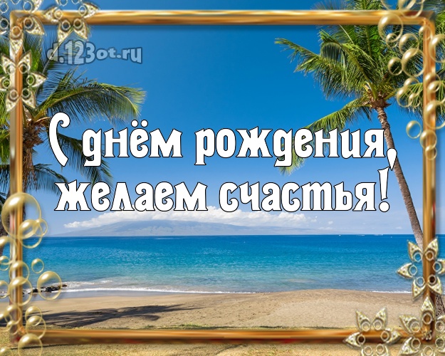 С днём рождения, желаем счастья! С днём рождения! картинка боссу с морем для вацап, для telegram, для vk, для фейсбук, для одноклассники!! Скачать онлайн бесплатно для вацап!