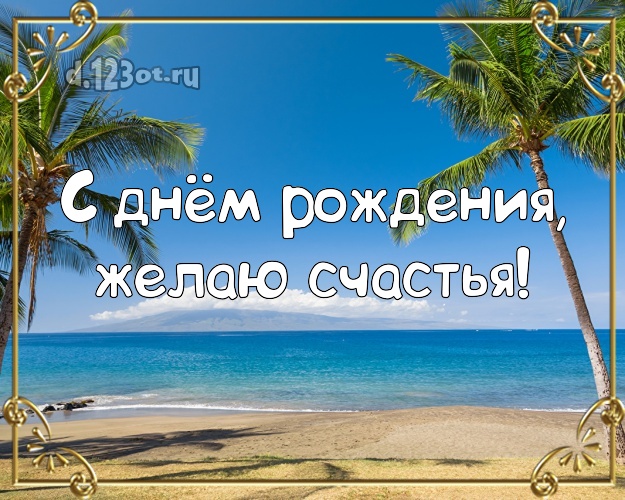 В день рождения! Открытка с экзотикой для вацап, для телеграм, для vk, для facebook, для одноклассники!! Скачать онлайн бесплатно для вацап!