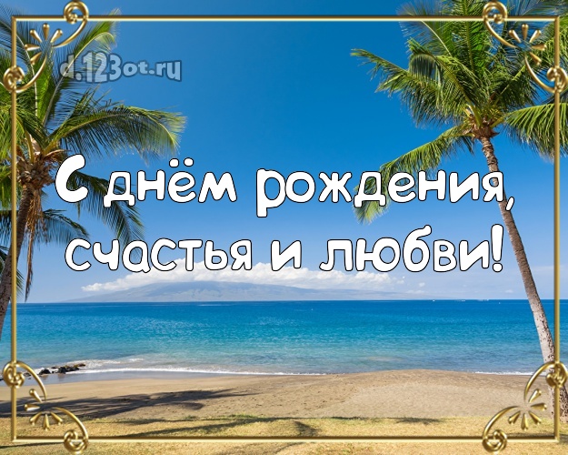 Ко дню рождения! картинка для мужчины с фотками отдыха для ватсапа, для телеграм, для vk, для facebook, для одноклассников! Скачать онлайн бесплатно для вацап!