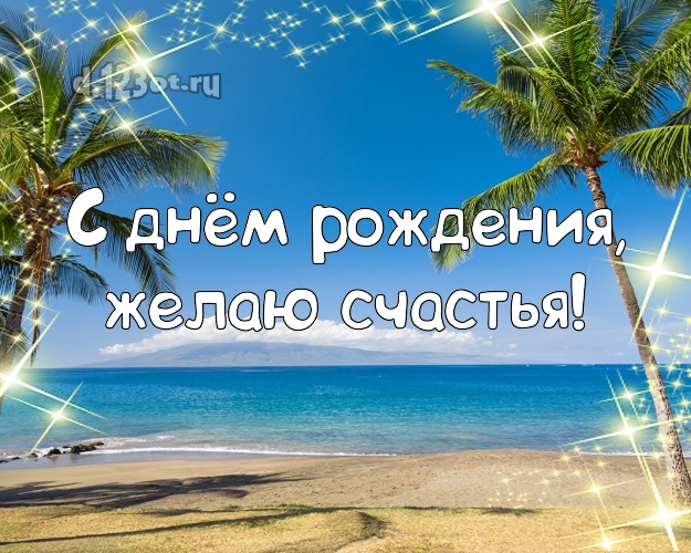 В день рождения! Открытка с фотками отдыха для вацап, для телеграм, для вконтакте, для facebook, для одноклассники!! Скачать онлайн бесплатно для вацап!