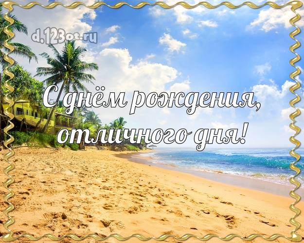 В день рождения! открытка директору с морем для whatsApp, для телеграм, для vk, для facebook, для одноклассников!! Скачать онлайн бесплатно для вацап!