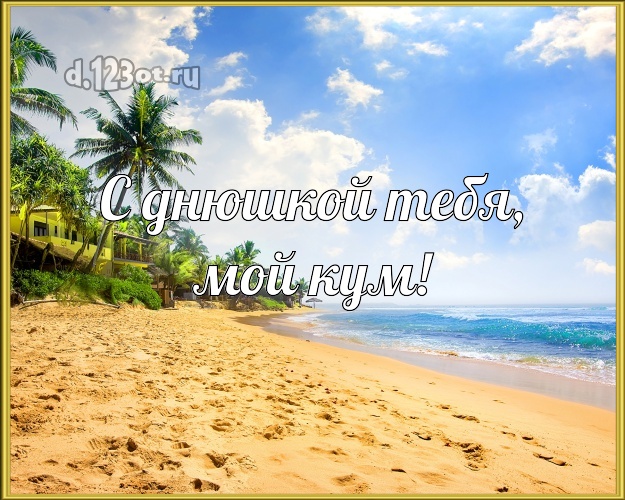 С днюшкой Тебя, мой кум! картинка куму с океаном для ватсапа, для telegram, для вк, для facebook, для одноклассники! Скачать онлайн бесплатно для вацап!