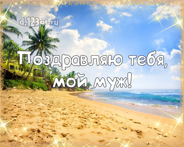 На день рождения! открытка для отца моих детей с океаном для ватсапа, для telegram, для вк, для фейсбук, для одноклассников! Скачать онлайн бесплатно для вацап!