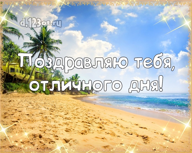 С днём рождения! открытка парню с экзотикой для ватсапа, для telegram, для вконтакте, для facebook, для одноклассники!! Скачать онлайн бесплатно для вацап!