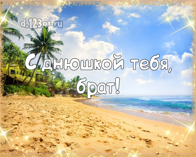 На день рождения! картинка для братика с отдыхом для whatsApp, для telegram, для вк, для фейсбук, для одноклассники! Скачать онлайн бесплатно для вацап!