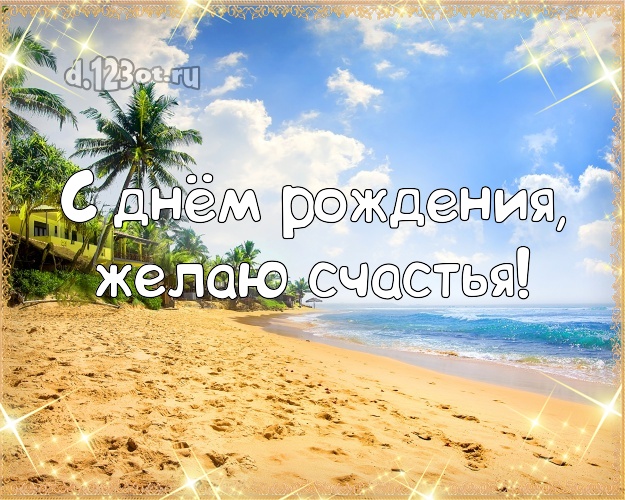 На день рождения! Открытка с пляжем для whatsApp, для telegram, для вк, для фейсбук, для одноклассники!! Скачать онлайн бесплатно для вацап!