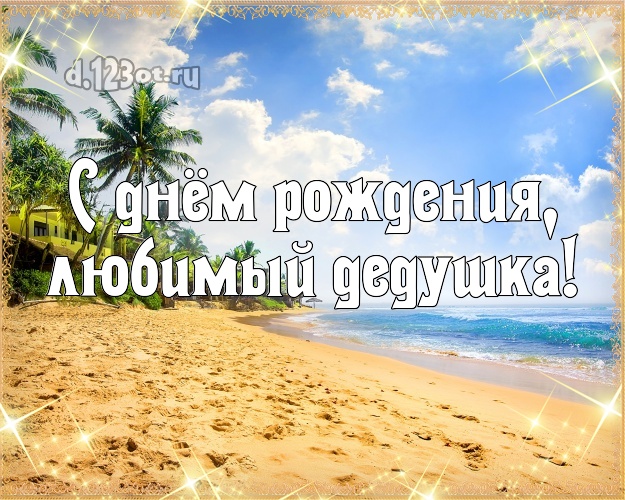 С днём рождения, любимый дедушка! картинка для дедушки с экзотической природой для ватсапа, для телеграм, для вконтакте, для фейсбук, для одноклассники! Скачать онлайн бесплатно для вацап!