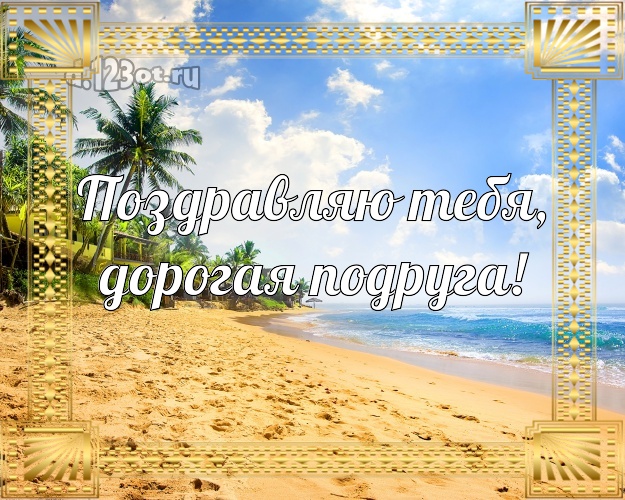 Поздравляю Тебя, дорогая подруга! картинка подружке с отдыхом для whatsApp, для telegram, для vk, для facebook, для одноклассников! Скачать онлайн бесплатно для вацап!